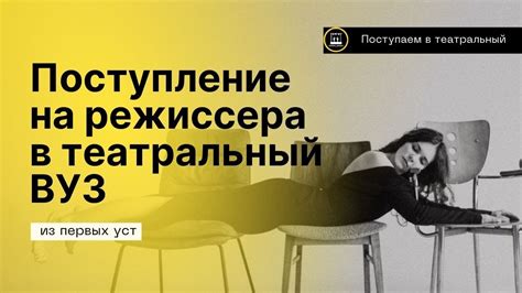 Поступление на режиссуру: начало пути