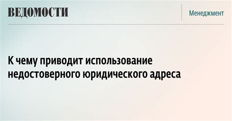 Потенциальная угроза для бизнеса при использовании недостоверного юридического адреса