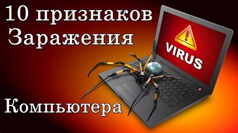 Потенциальные угрозы и последствия заражения компьютера