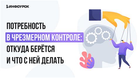 Потребность в чрезмерном контроле использования средства