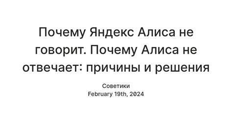 Почему Алиса не отвечает?