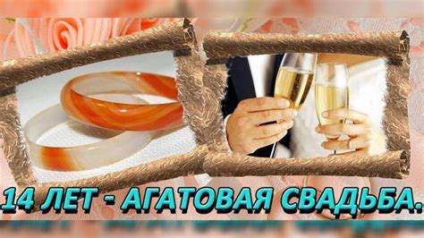 Почему агатовая свадьба особенна