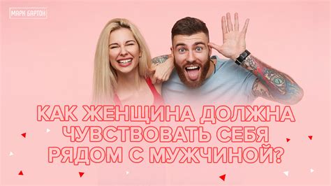 Почему важно быть рядом с мужчиной