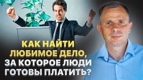 Почему важно найти свое идеальное занятие?