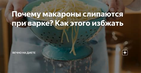 Почему важно посолить макароны при варке