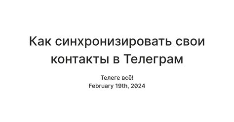 Почему важно синхронизировать контакты в Телеграме