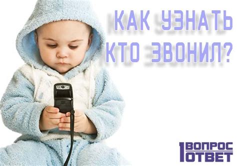 Почему важно узнать, кто звонил?