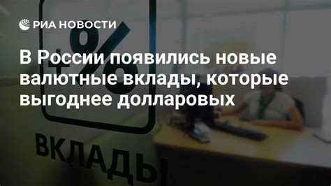 Почему валютные вклады в России теряют в популярности?