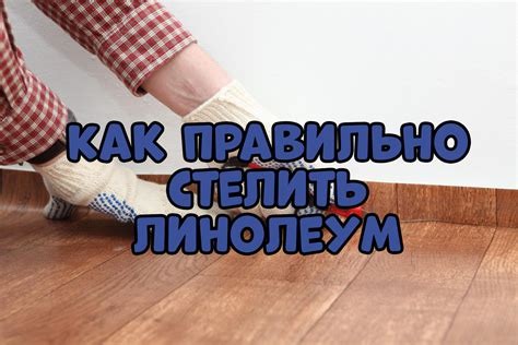 Почему возникает зазор между линолеумом и стеной?