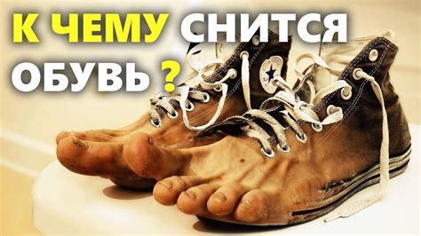 Почему во сне видишь себя без обуви?