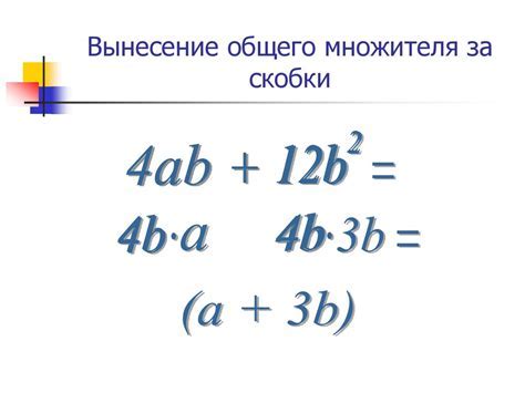 Почему выгодно выносить общий множитель за скобки?