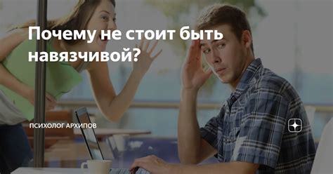 Почему женщина может стать навязчивой для мужа?