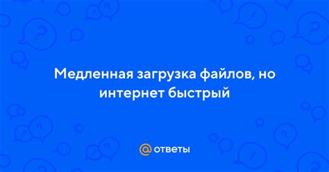 Почему загрузка файлов Яндекса медленная