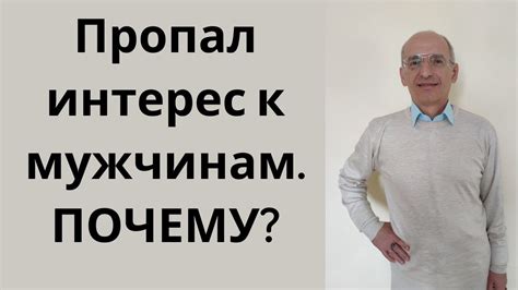 Почему интерес пропал?