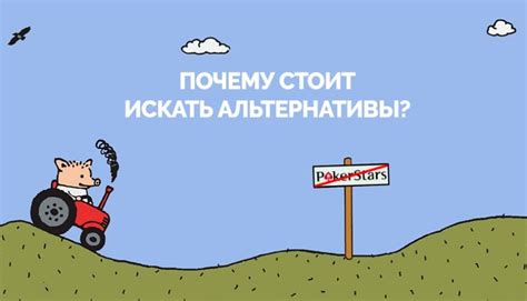 Почему искать альтернативы?