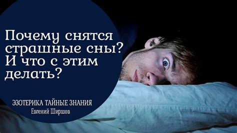 Почему люди испытывают страшные сны о насильственных событиях?