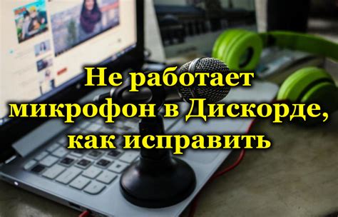 Почему микрофон отключается в Дискорде и как это исправить