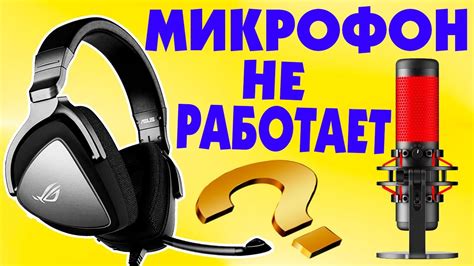 Почему микрофон перестал работать?