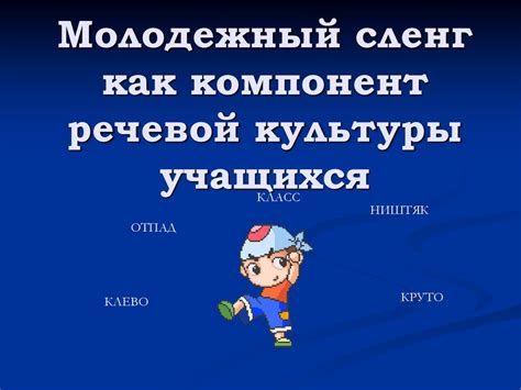 Почему молодежный сленг является важной частью культуры?