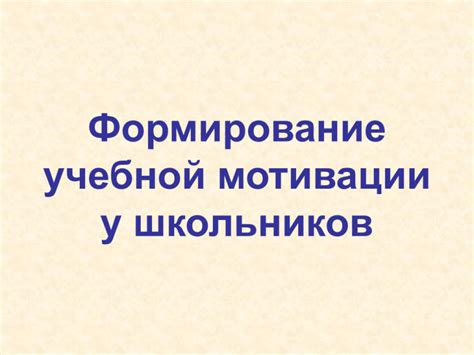 Почему мотивация играет важную роль в успеваемости учеников