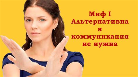 Почему моя коммуникация не эффективна?