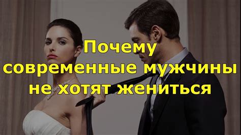 Почему мужчины не хотят жениться?