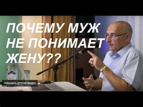 Почему муж не понимает жену?