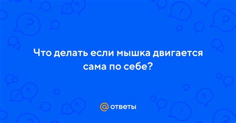 Почему мышка двигается сама по себе?