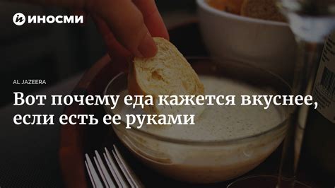 Почему на холодную еда кажется вкуснее