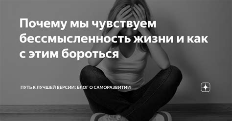 Почему некоторые люди ощущают бессмысленность жизни и как с ней бороться