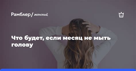 Почему нельзя не мыть тело месяц