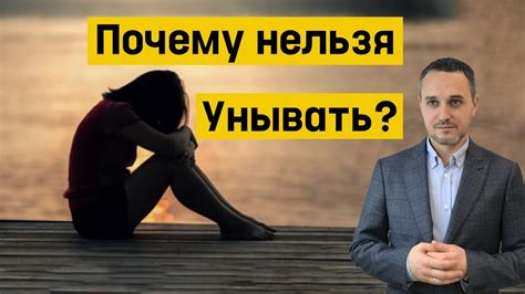 Почему нельзя унывать?