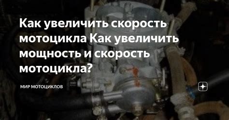 Почему необходимо увеличить скорость мотоцикла?