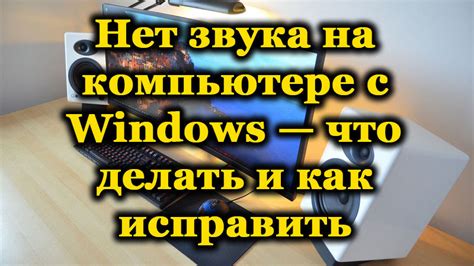 Почему нет звука, если динамики подключены: варианты решения проблемы