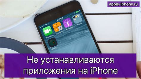 Почему не устанавливаются приложения на iPhone и как решить проблему