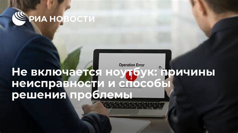 Почему ноутбук не запускается?