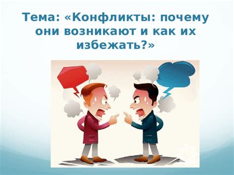 Почему они возникают?