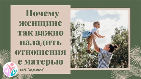 Почему отношения с матерью так важны