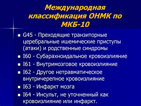 Почему отсутствие данных по ОНМК делает информацию особенно ценной?