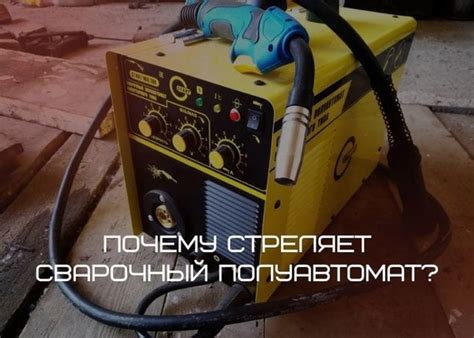 Почему сварочный полуавтомат не включается