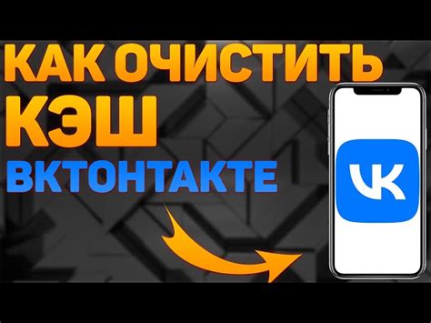 Почему стоит очистить кэш ВКонтакте?