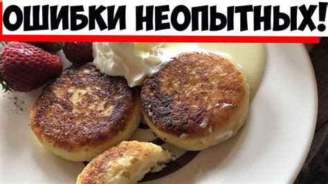 Почему сырники могут не получиться