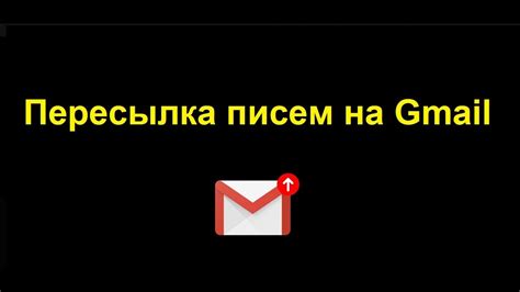 Почему так важно перенаправлять письма на верный адрес? 