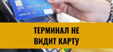 Почему терминал не видит карту Сбербанка?