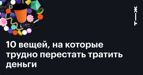 Почему трудно перестать тратить деньги?