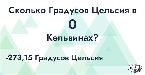 Почему 0 градусов цельсия равно 273,15 кельвинов