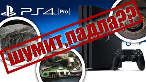 Почему PS4 Pro шумит: основные причины