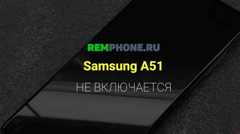 Почему Samsung A51 не включается?