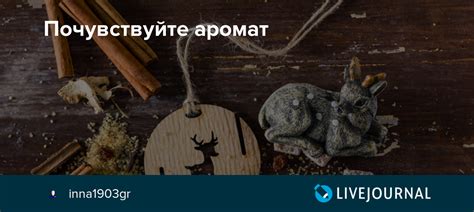 Почувствуйте аромат