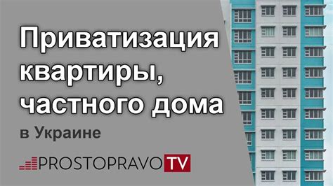 Права и обязанности владельца приватизированной квартиры